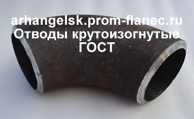 Отводы крутоизогнутые ГОСТ 17375-2001 Архангельск